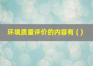 环境质量评价的内容有 ( )